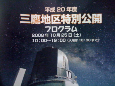 平成２０年度三鷹地区特別公開パンフレット